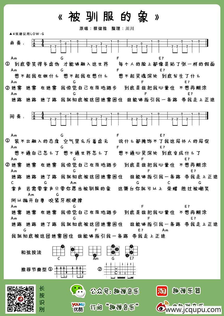 被驯服的象（尤克里里谱）简谱