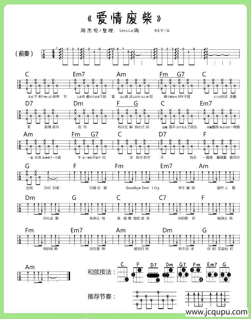 爱情废材（尤克里里谱）简谱