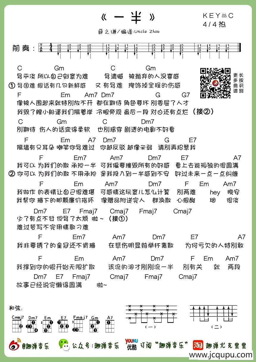 一半（尤克里里谱、Uncle周编配版）简谱