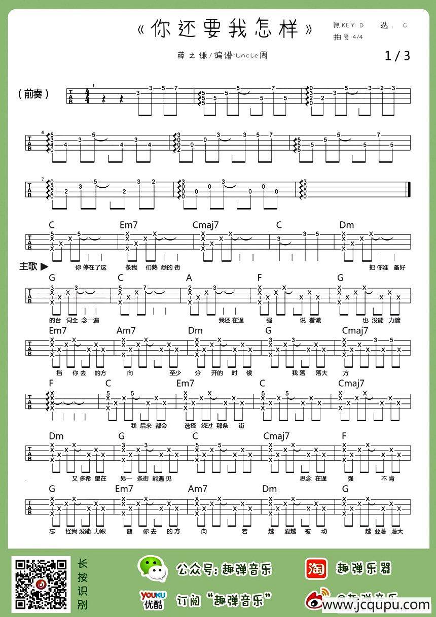 你还要我怎样（尤克里里谱）简谱