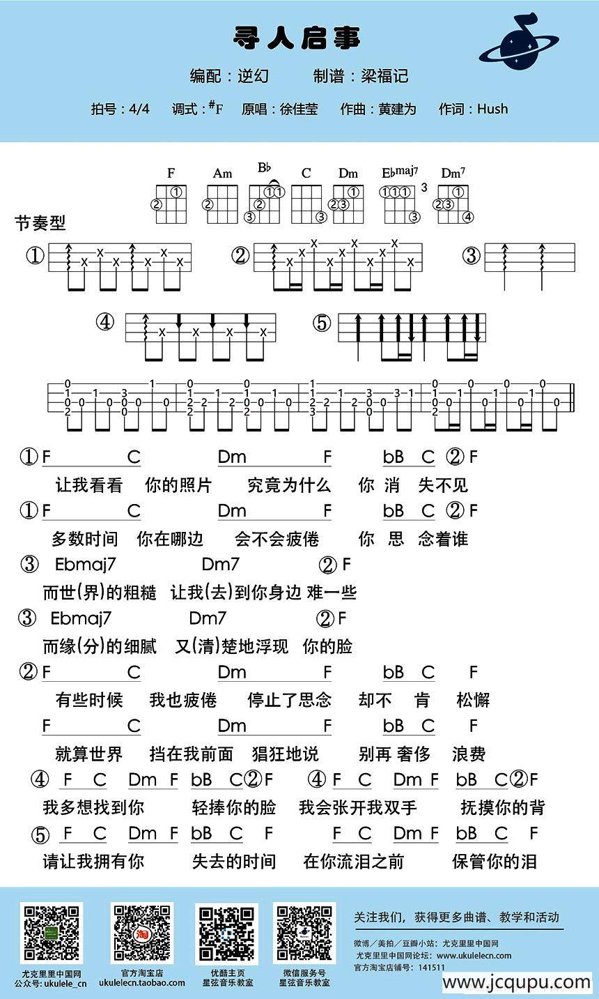 寻人启事（尤克里里谱）简谱