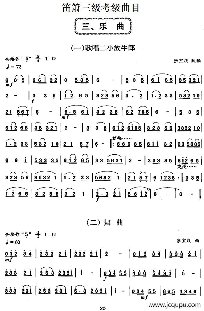 笛箫三级考级曲目：乐曲（1——6）简谱