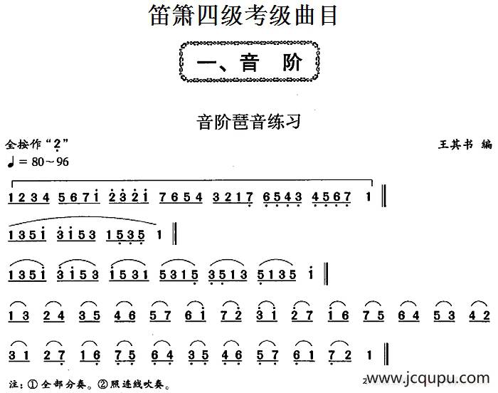 笛箫四级考级曲目：音阶琶音练习简谱