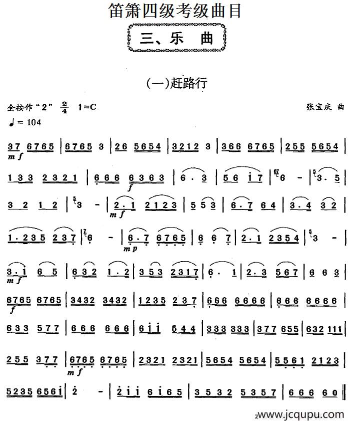 笛箫四级考级曲目：乐曲（1——7）简谱