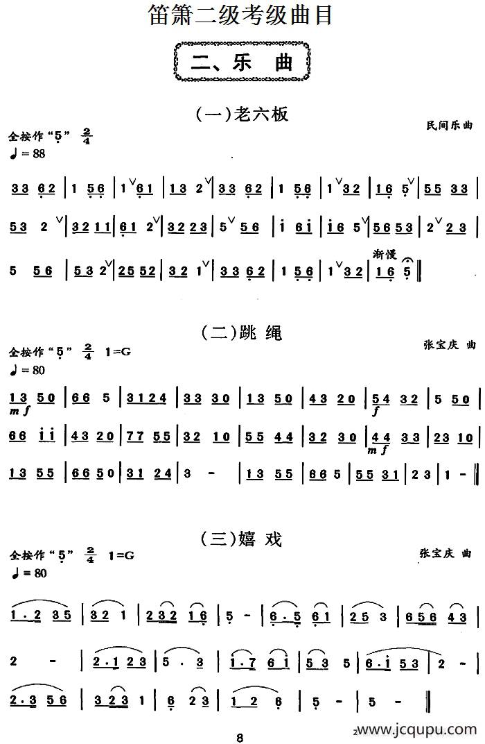 笛箫二级考级曲目：乐曲（1——6）简谱