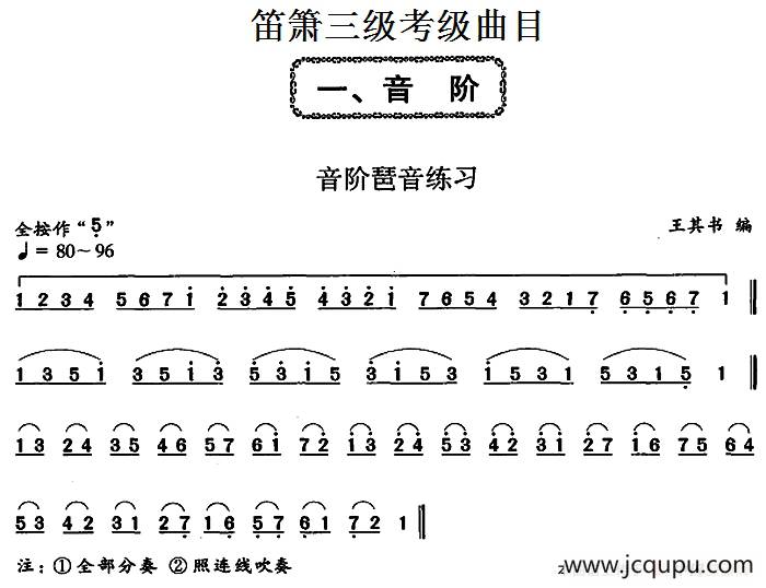 笛箫三级考级曲目：音阶琶音练习 简谱