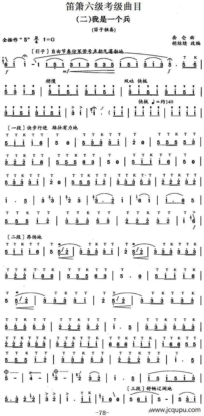 笛箫六级考级曲目：我是一个兵简谱