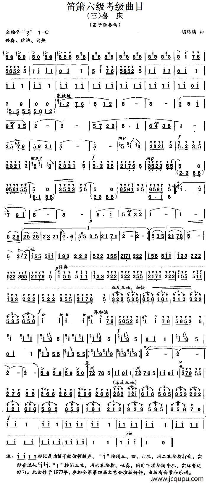 笛箫六级考级曲目：喜庆简谱