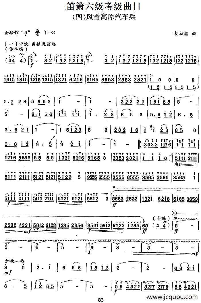 笛箫六级考级曲目：风雪高原汽车兵简谱