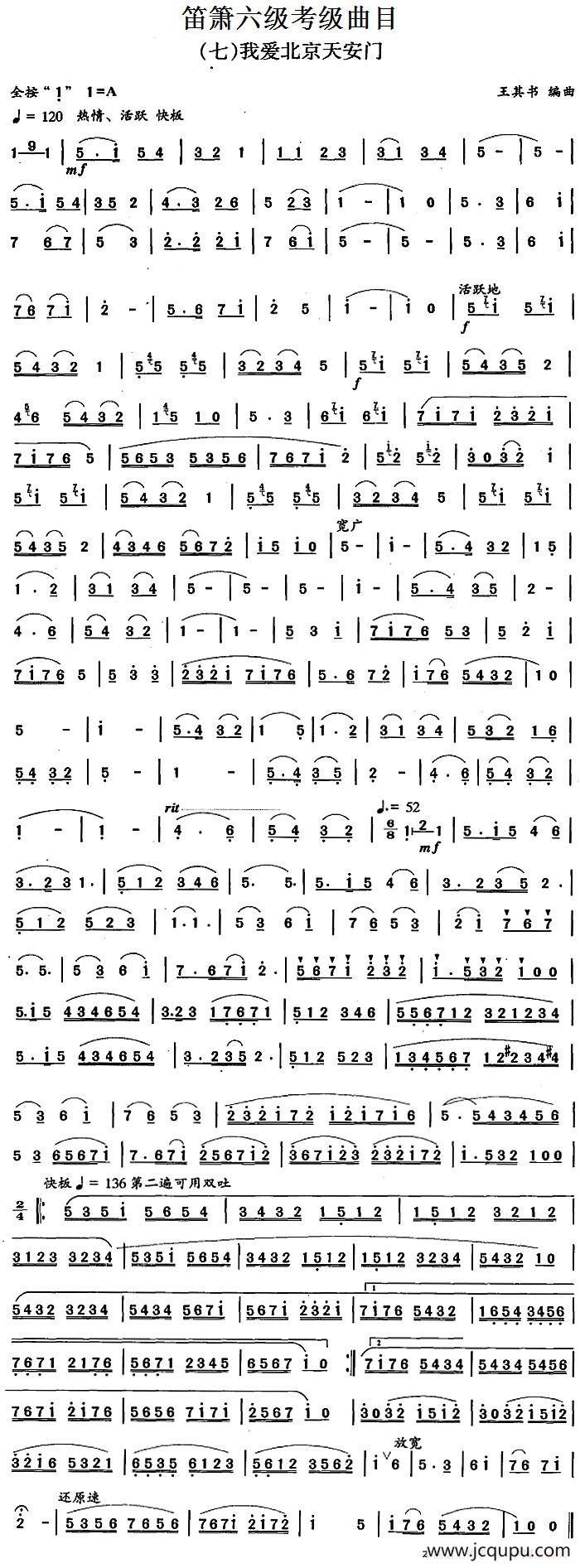 笛箫六级考级曲目：我爱北京天安门简谱