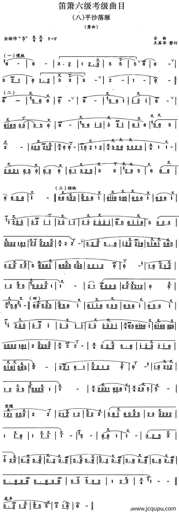 笛箫六级考级曲目：平沙落雁简谱