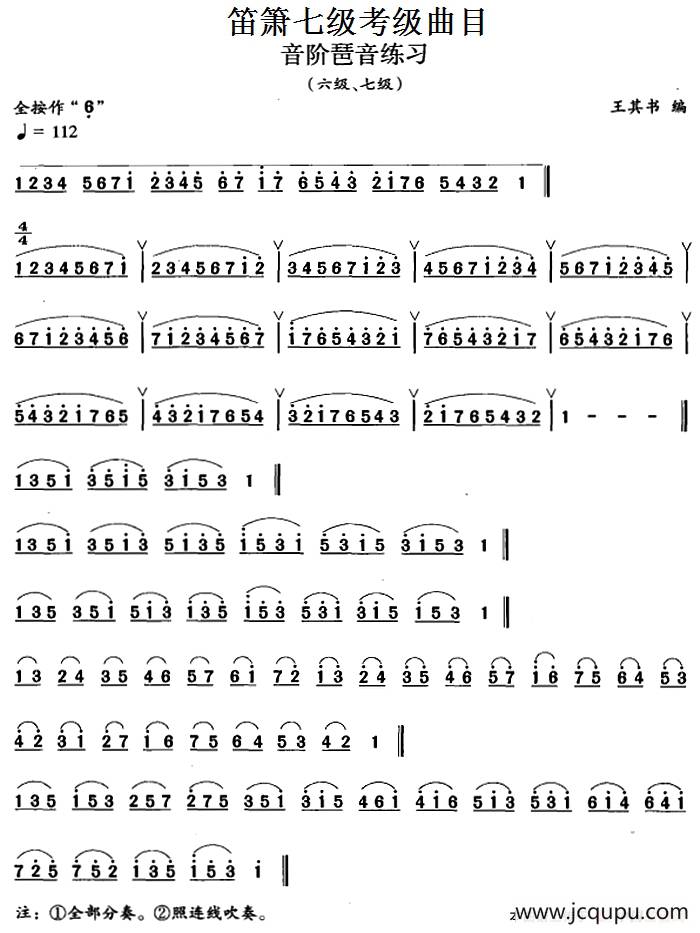 笛箫七级考级曲目：音阶琶音练习简谱