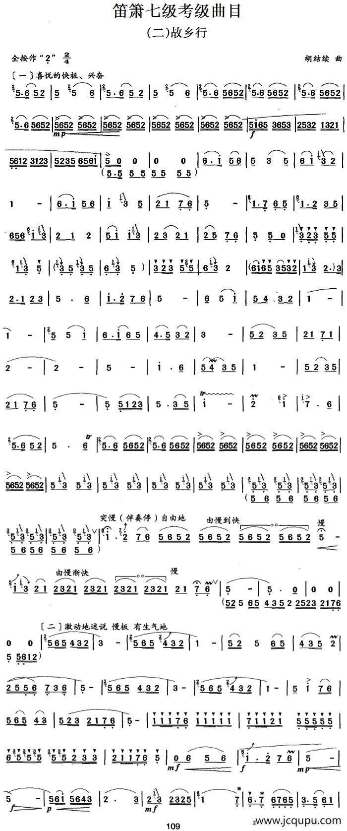 笛箫七级考级曲目：故乡行简谱