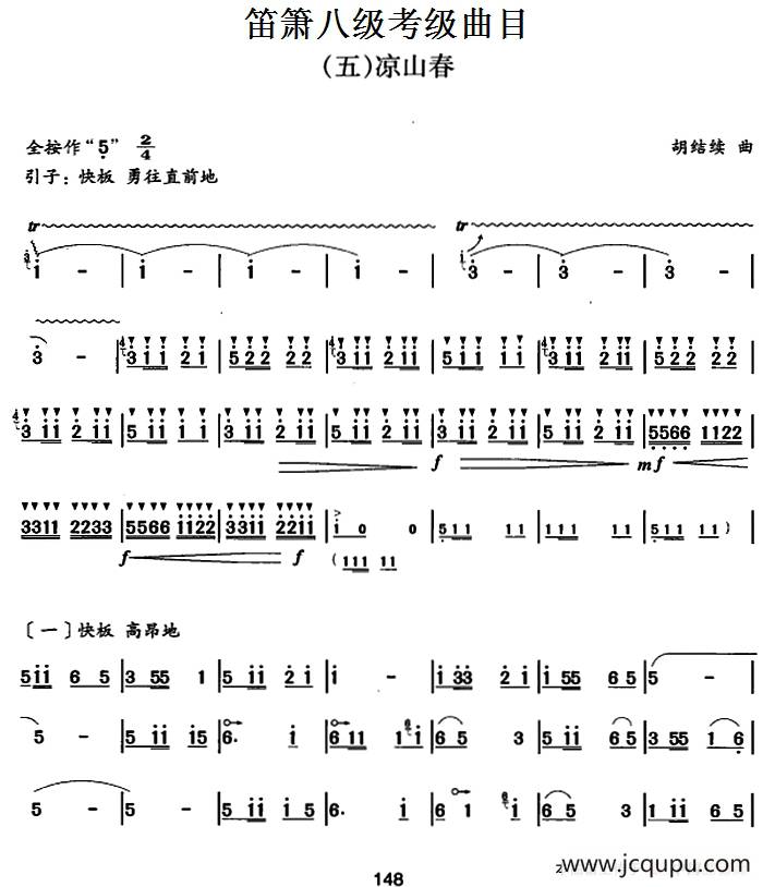 笛箫八级考级曲目：凉山春简谱