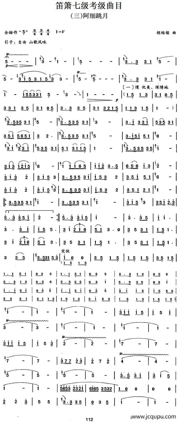 笛箫七级考级曲目：阿细跳月简谱