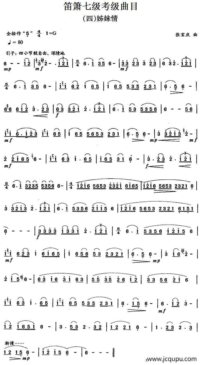 笛箫七级考级曲目：姊妹情简谱