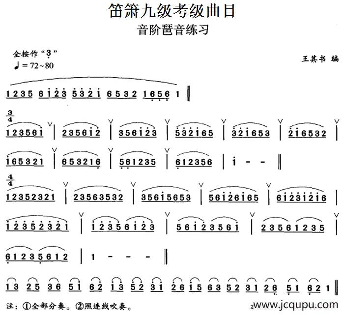 笛箫九级考级曲目：音阶琶音练习简谱