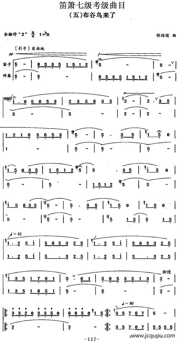 笛箫七级考级曲目：布谷鸟来了简谱