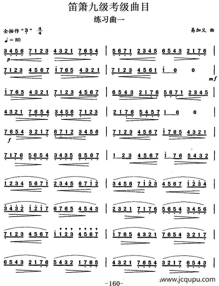 笛箫九级考级曲目：练习曲（1——6）简谱