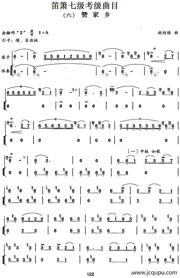 笛箫七级考级曲目：赞家乡简谱