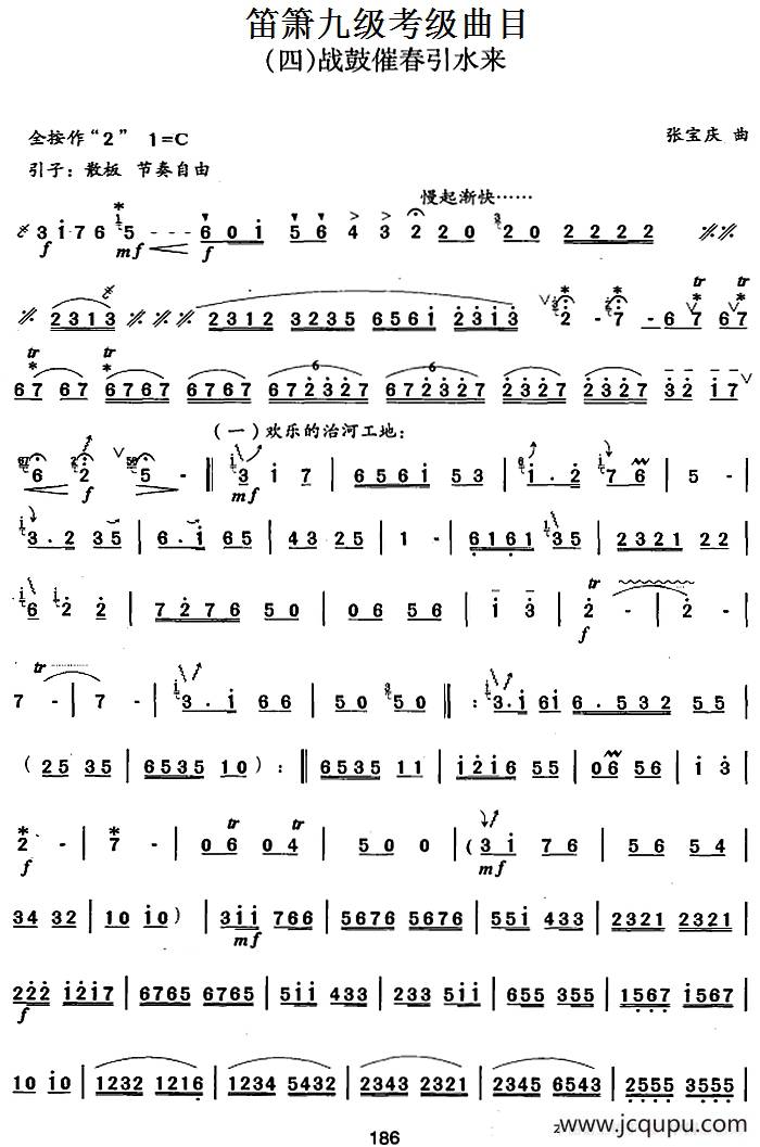 笛箫九级考级曲目：战鼓催春引水来简谱