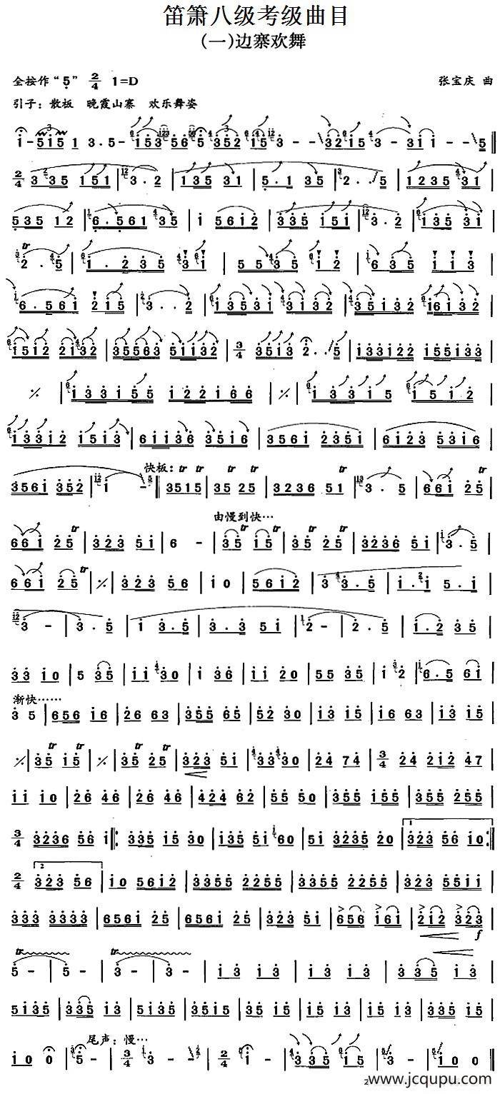 笛箫八级考级曲目：边寨欢舞简谱