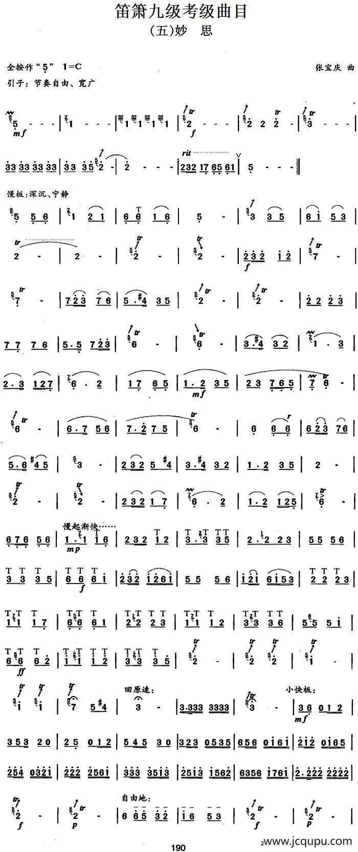 笛箫九级考级曲目：妙思简谱