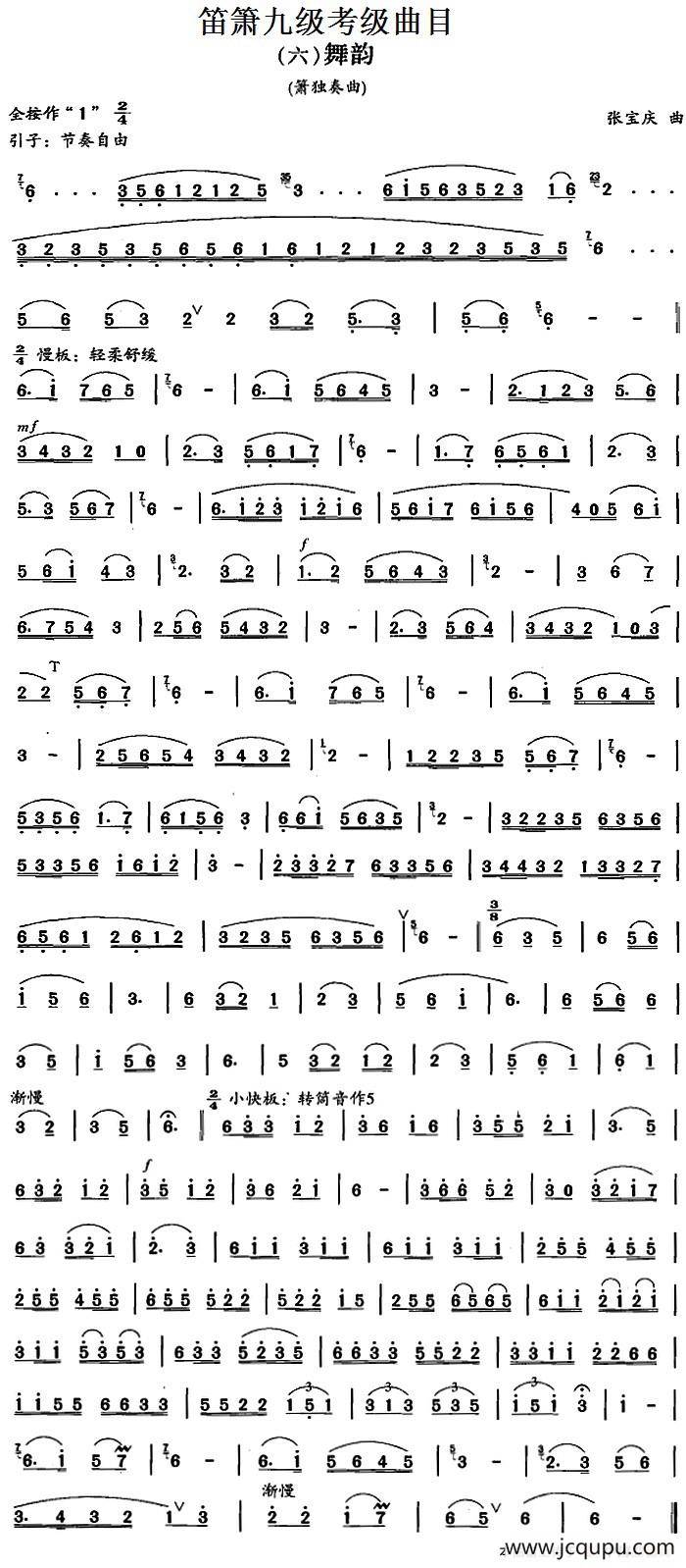 笛箫九级考级曲目：舞韵简谱