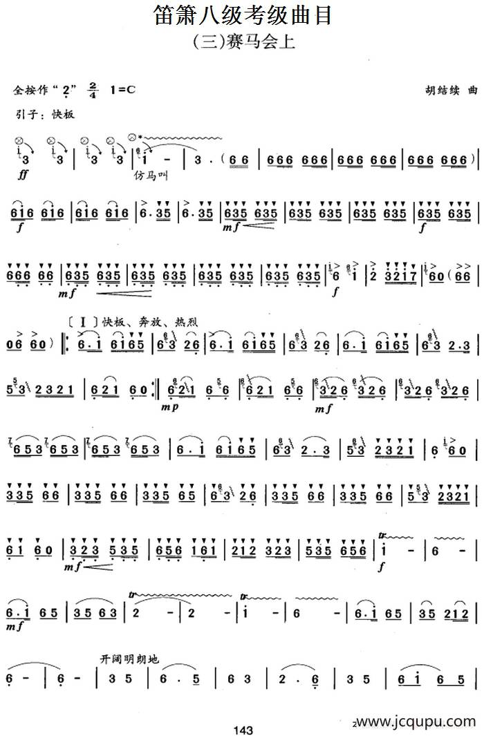 笛箫八级考级曲目：赛马会上简谱