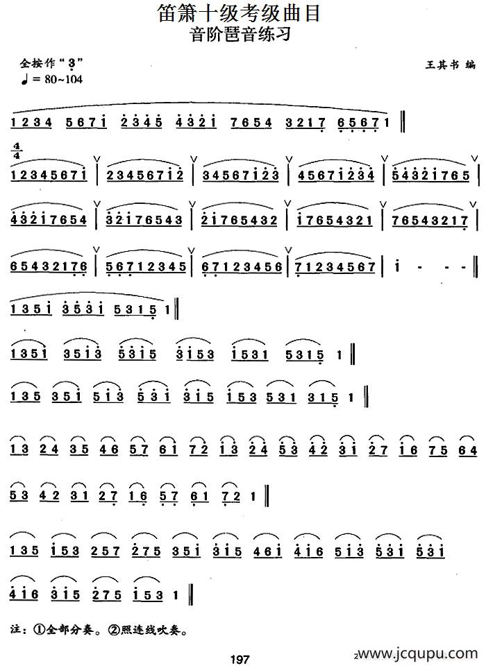 笛箫十级考级曲目：音阶琶音练习简谱