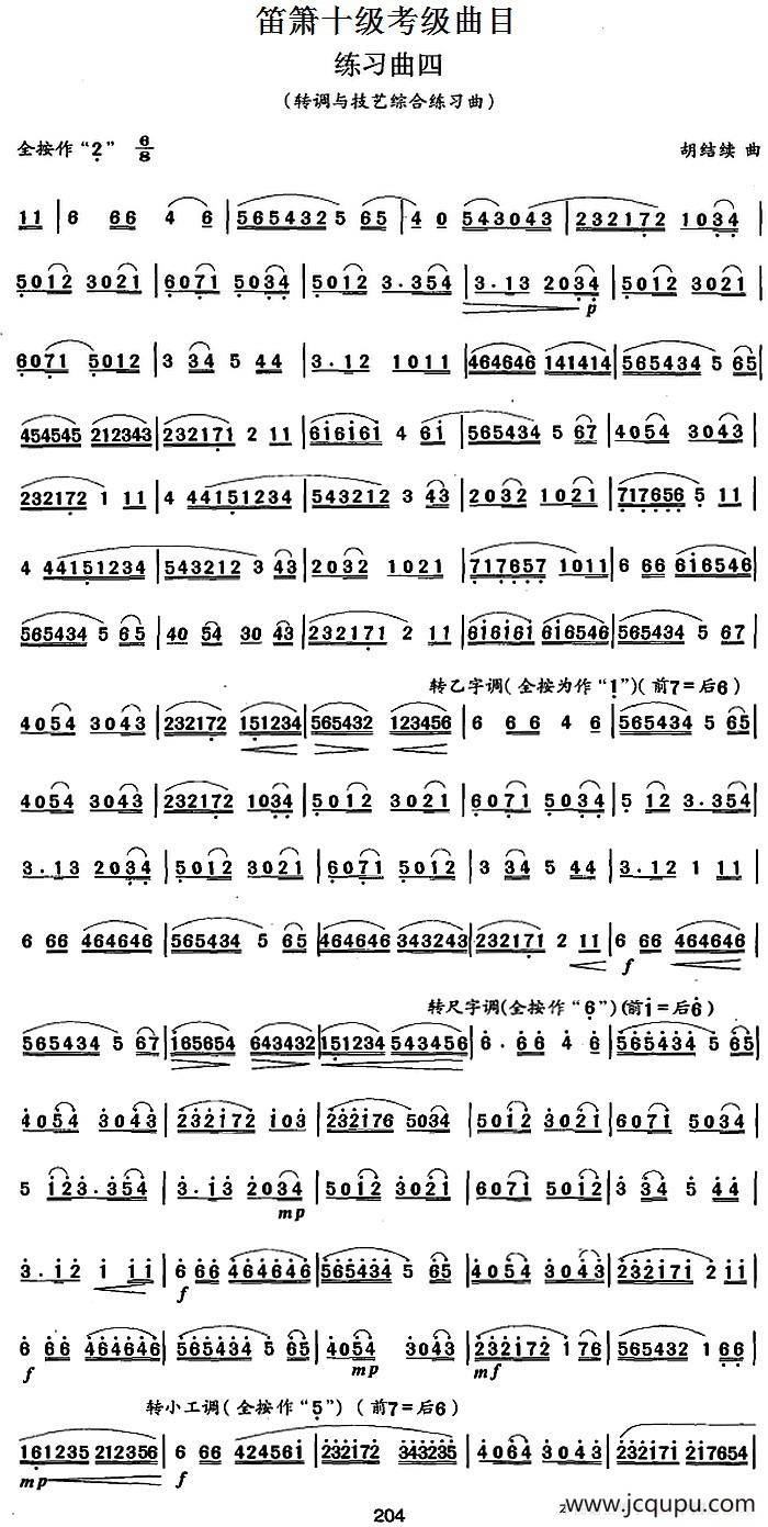 笛箫十级考级曲目：练习曲四（转调与技艺综合练习曲）简谱