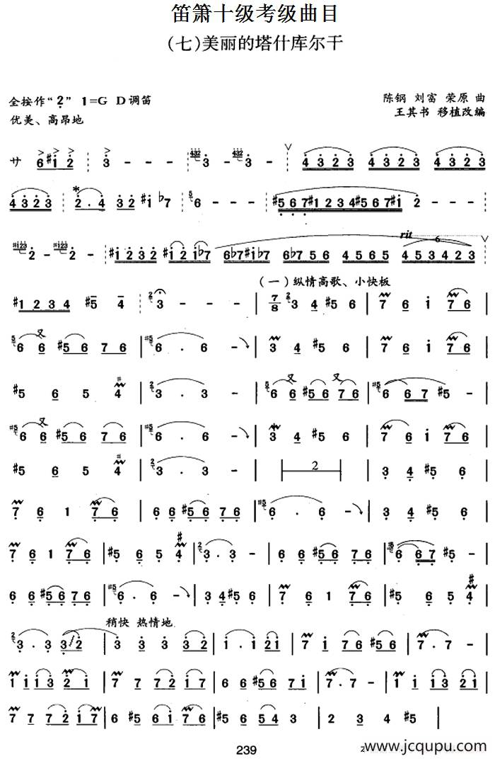 笛箫十级考级曲目：美丽的塔什库尔干简谱