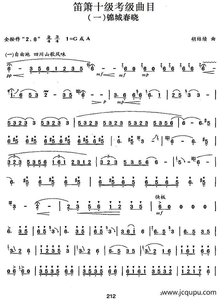 笛箫十级考级曲目：锦城春晓简谱