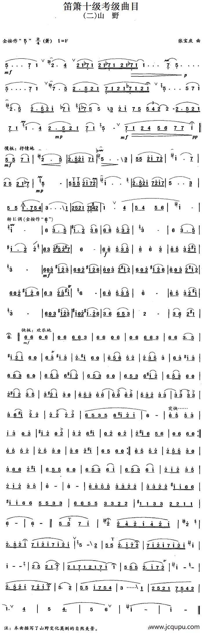 笛箫十级考级曲目：山野简谱