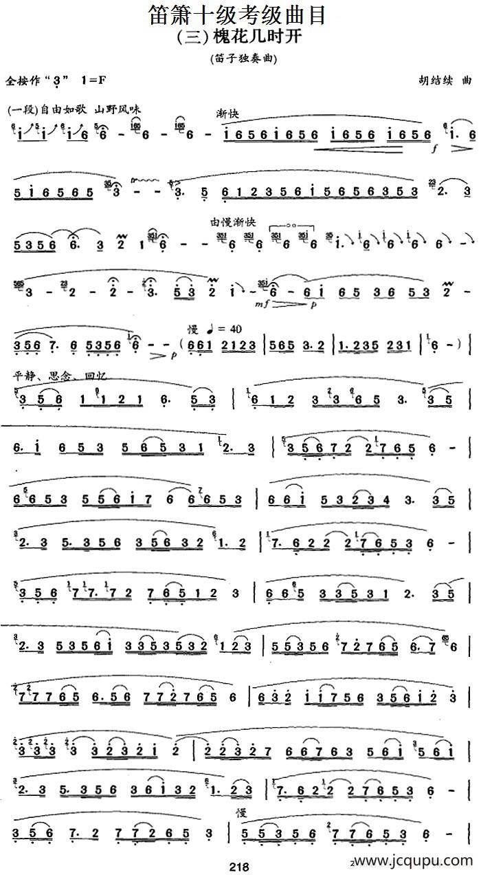笛箫十级考级曲目：槐花几时开简谱