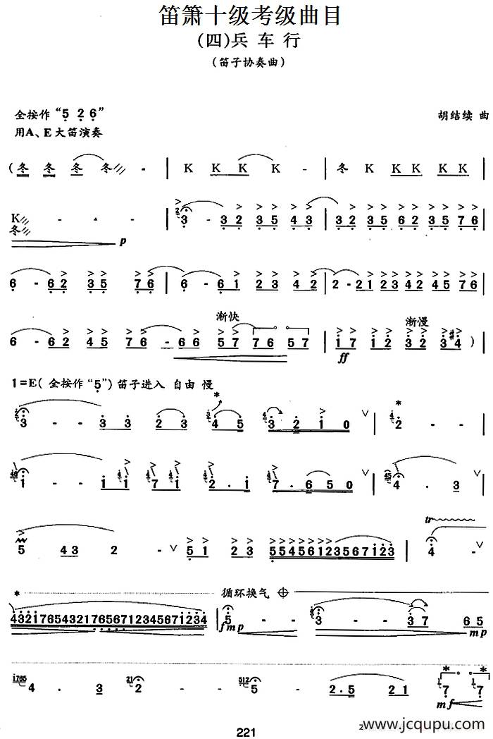 笛箫十级考级曲目：兵车行简谱