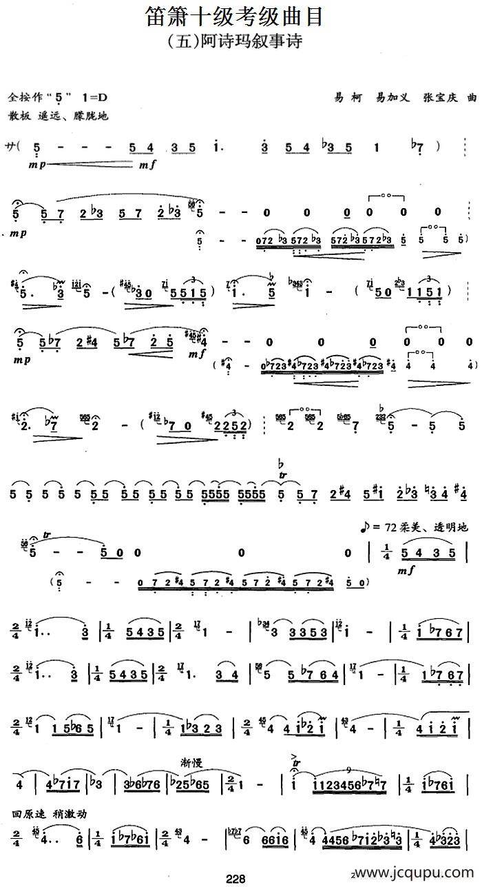 笛箫十级考级曲目：阿诗玛叙事诗简谱