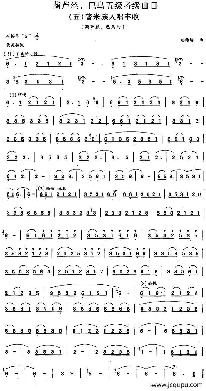 葫芦丝、巴乌五级考级曲目：普米族人唱丰收简谱