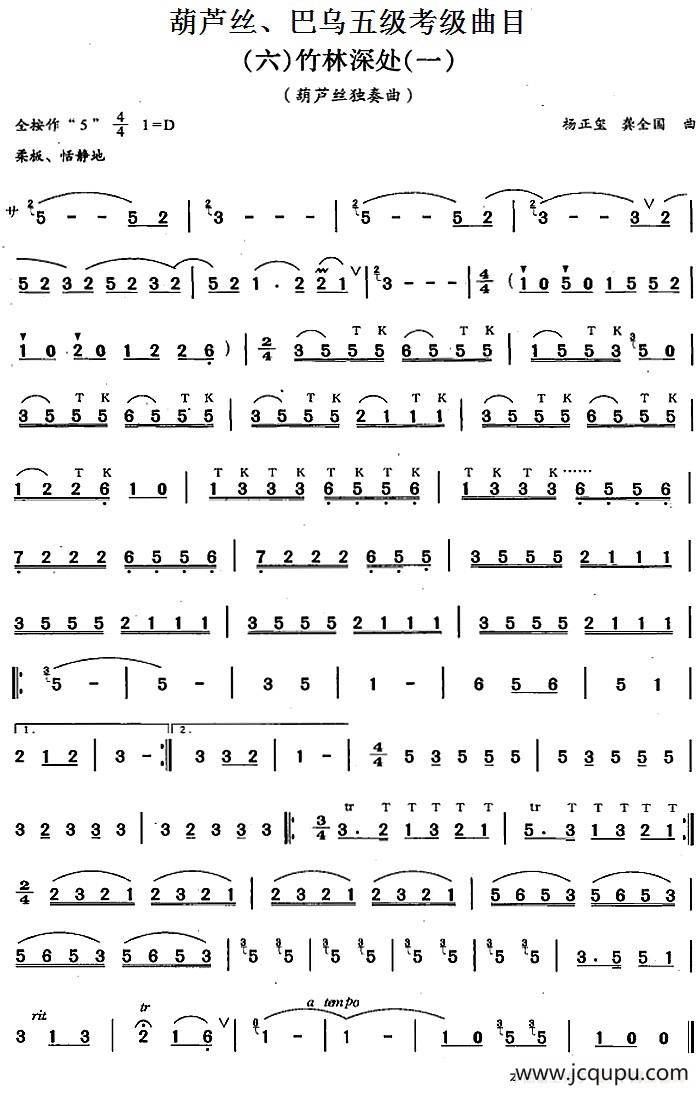 葫芦丝、巴乌五级考级曲目：竹林深处简谱