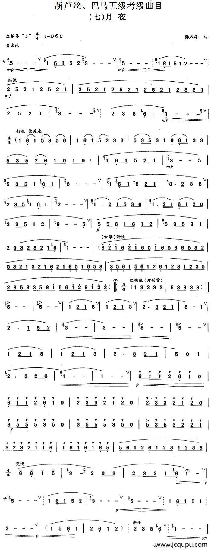 葫芦丝、巴乌五级考级曲目：月夜简谱