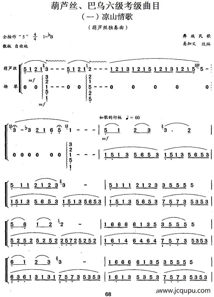 葫芦丝、巴乌六级考级曲目：凉山情歌 简谱