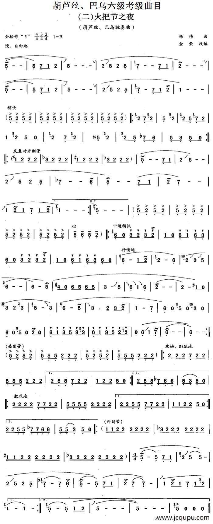 葫芦丝、巴乌六级考级曲目：火把节之夜简谱