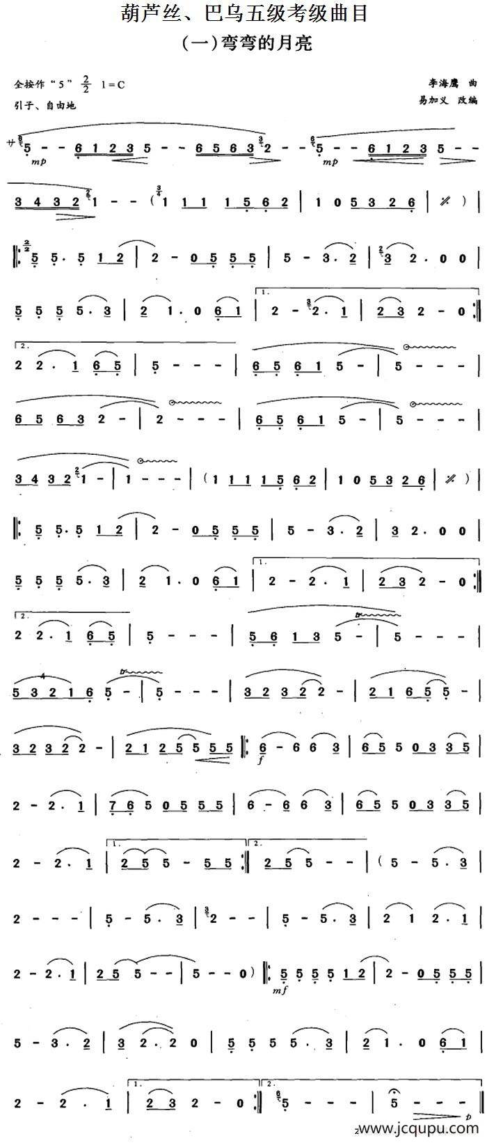 葫芦丝、巴乌五级考级曲目：弯弯的月亮简谱