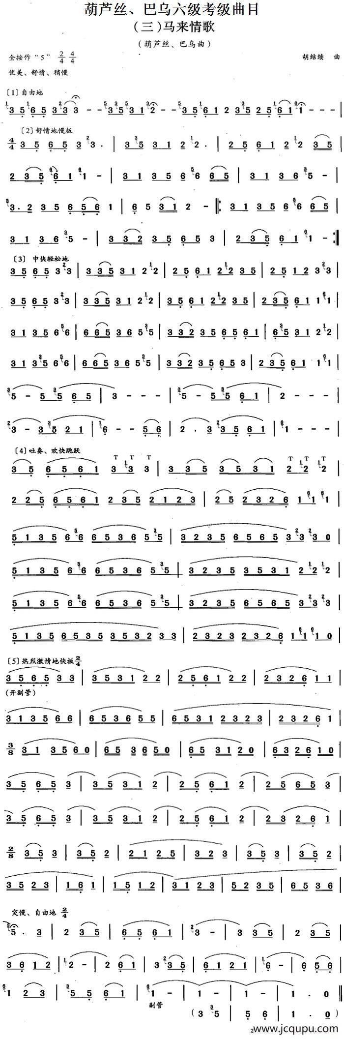 葫芦丝、巴乌六级考级曲目：马来情歌简谱