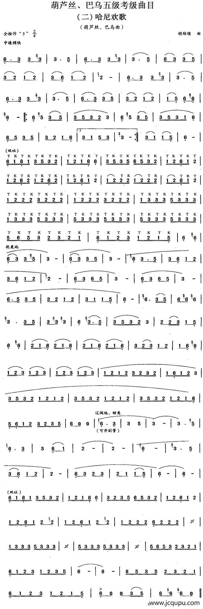 葫芦丝、巴乌五级考级曲目：哈尼欢歌简谱