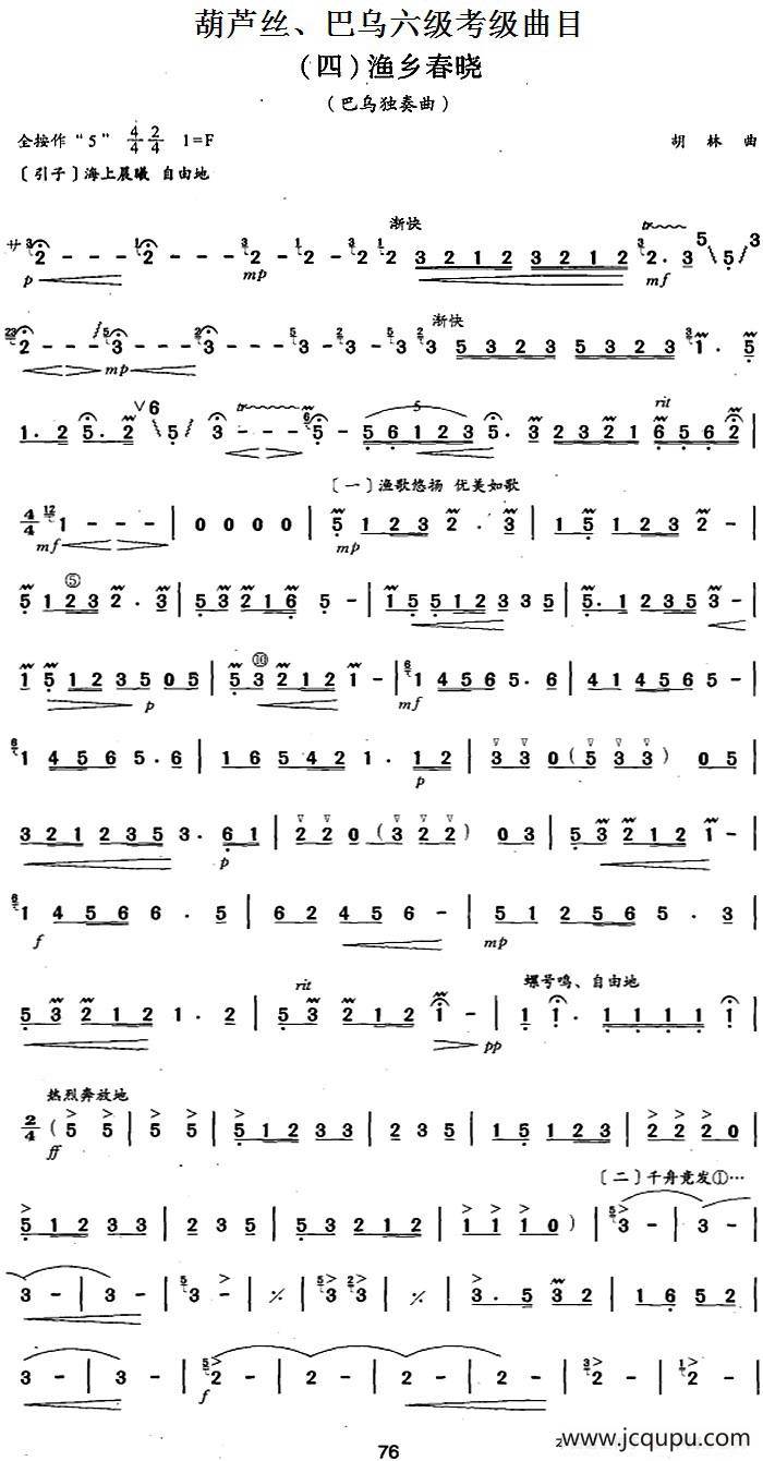 葫芦丝、巴乌六级考级曲目：渔乡春晓简谱