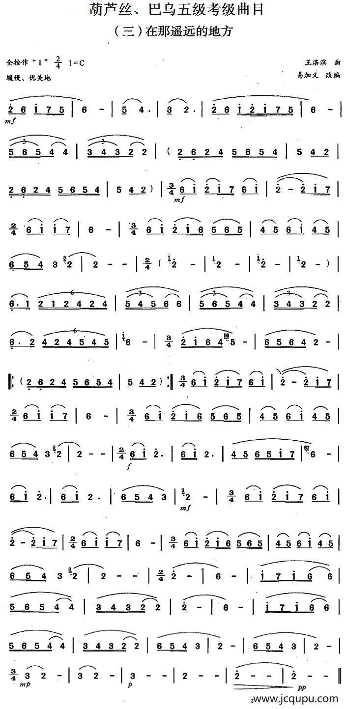 葫芦丝、巴乌五级考级曲目：在那遥远的地方简谱
