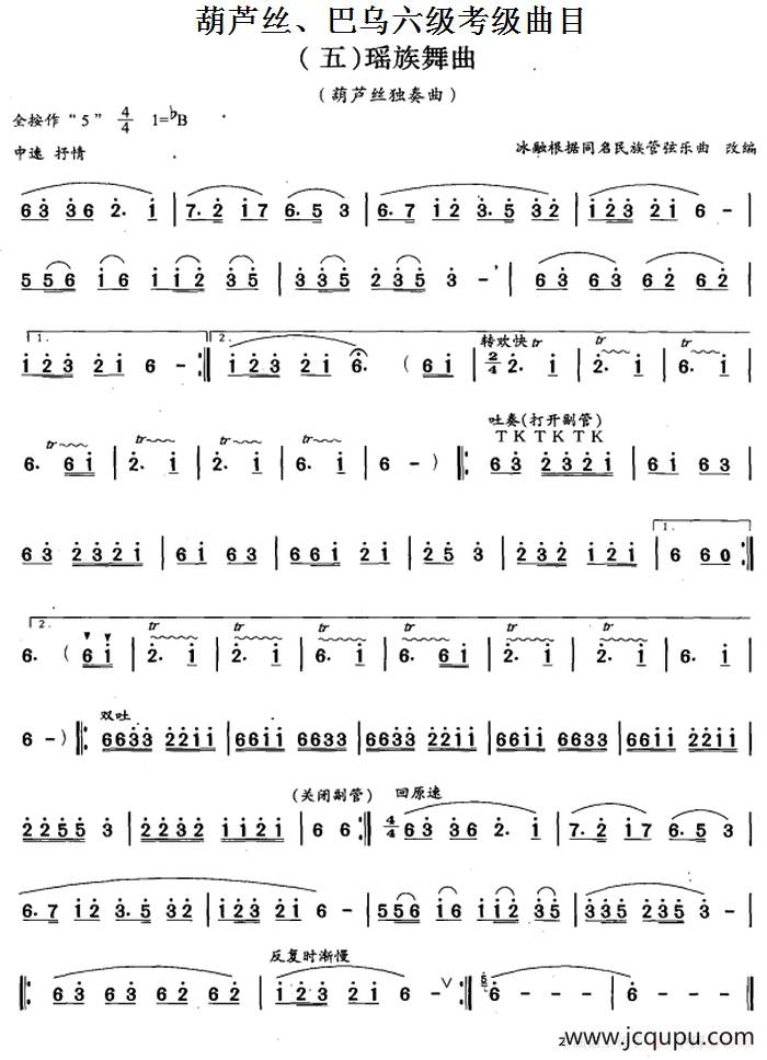 葫芦丝、巴乌六级考级曲目：瑶族舞曲 简谱