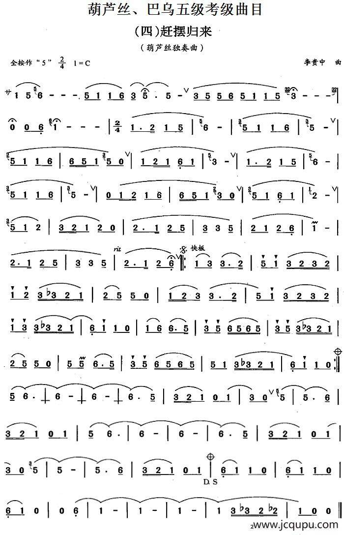 葫芦丝、巴乌五级考级曲目：赶摆归来简谱