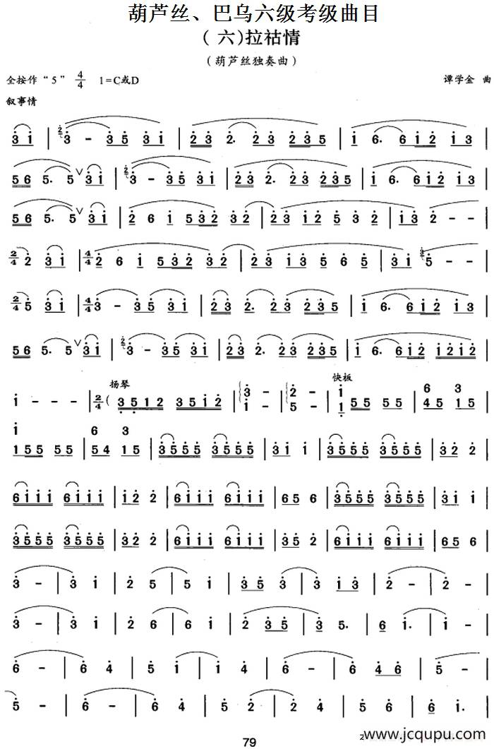 葫芦丝、巴乌六级考级曲目：拉祜情简谱